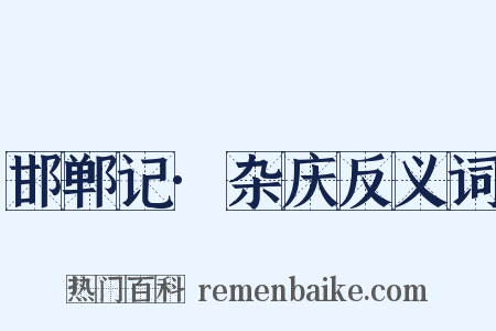 邯郸记·杂庆反义词是什么意思的图片
